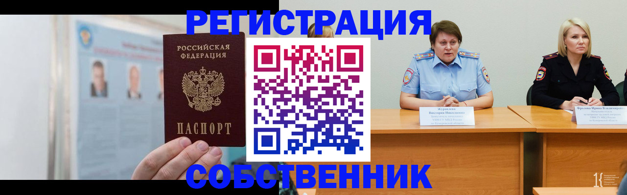 временная регистрация собственник в Колпашево